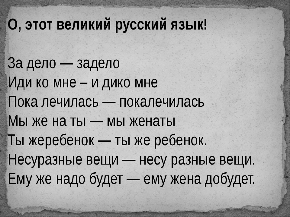 Текст про язык. Великий русский язык. Русский язык Великий и могучий цитата. Великий русский язык задело - за дело. Этот сложный русский язык приколы.