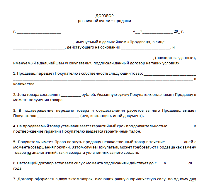 Loi что это за документ. Договор купли-продажи типовой образец. Договор купли продажи магазина с товаром. Договор продажи товара от ИП для физических лиц. Договор купли продажи на реализацию товар пример.