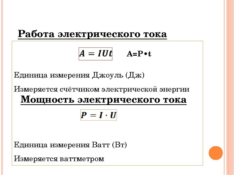 Работа тока джоуль. Джоуль единица измерения. Джоуль единица измерения в электричестве. Джоуль единица измерения равен. Единицы измерения мощности электричества.