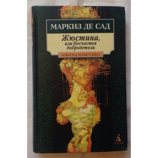 Маркиз де сад книги. Маркиз де сад Жюстина или несчастья добродетели. Жюстина книга. Жюстина, или несчастья добродетели книга. Жюстина маркиза де сада книга.