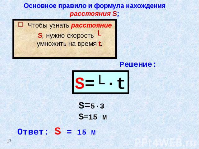 По какой формуле вычисляют расстояние. Формула нахождения расстояния. Правило нахождения расстояния. Как найти расстояние формула. Формула нахождения времени t.