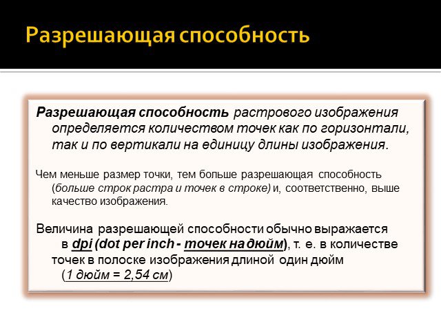 Разрешающая способность растрового изображения определяется количеством точек