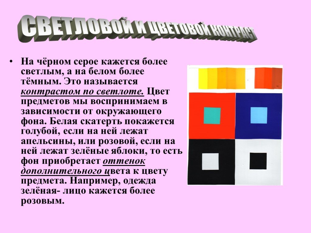 Контраст между. Цвета по светлоте контраста. Светлотный контраст в живописи. Цветовой контраст влияет на:. Понятие цветной контраст.