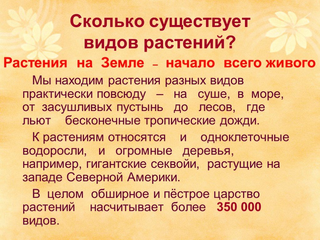 Сколько цвет существует. Сколько существует видов растений. Сколько видов растений на земле. Количество видов растений на земле. Сколько всего растений на земле количество видов.