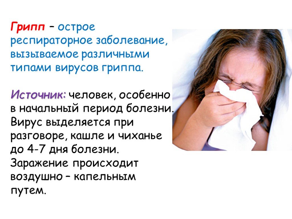 Причину вызвавшую это заболевание. Болезнь грипп. Грипп кратко. Доклад про болезнь грипп.