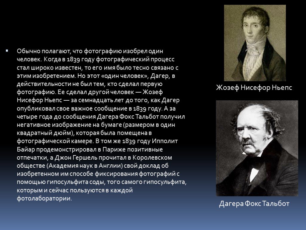 Кто придумал. Кто изобрёл фотографию первым. Дагер Тальбот Ньепс. Кто придумал первую фотографию. Изобретение фотографии кто изобрел.