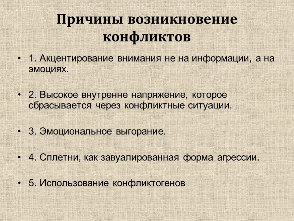 Причины возникновения конфликтов. Причины возникновения конфликтных ситуаций. Перечислите причины возникновения конфликтов:. Предпосылки возникновения конфликта.