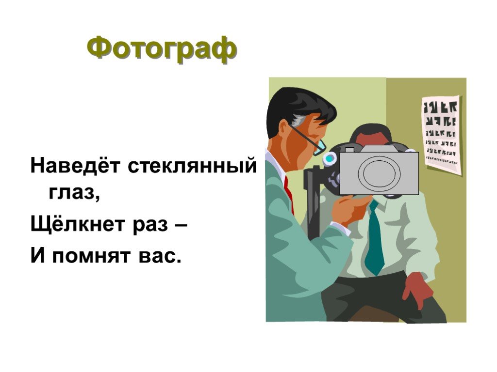 Профессия фотограф для детей презентация