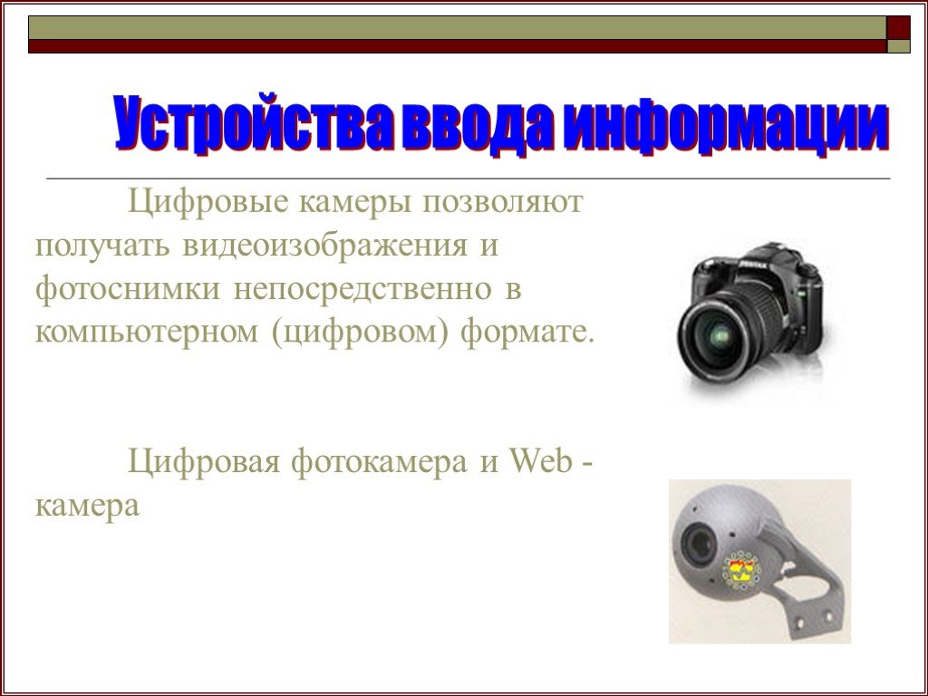 Презентация устройство. Устройства ввода цифровой информации. Устройство цифровой камеры. Видеокамера устройство ввода. Устройства ввода информации веб камера.