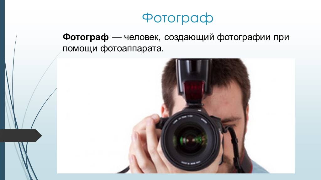 Задачи фотографа