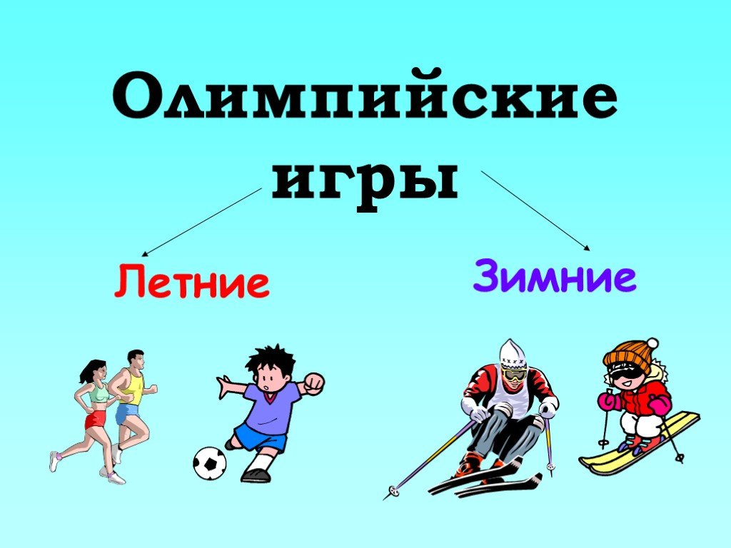 Зимние виды игр. Зимние и летние Олимпийские игры. Зимняя и летняя олимпиада. Спорт зимние и летние виды. Летние и зимние игры.