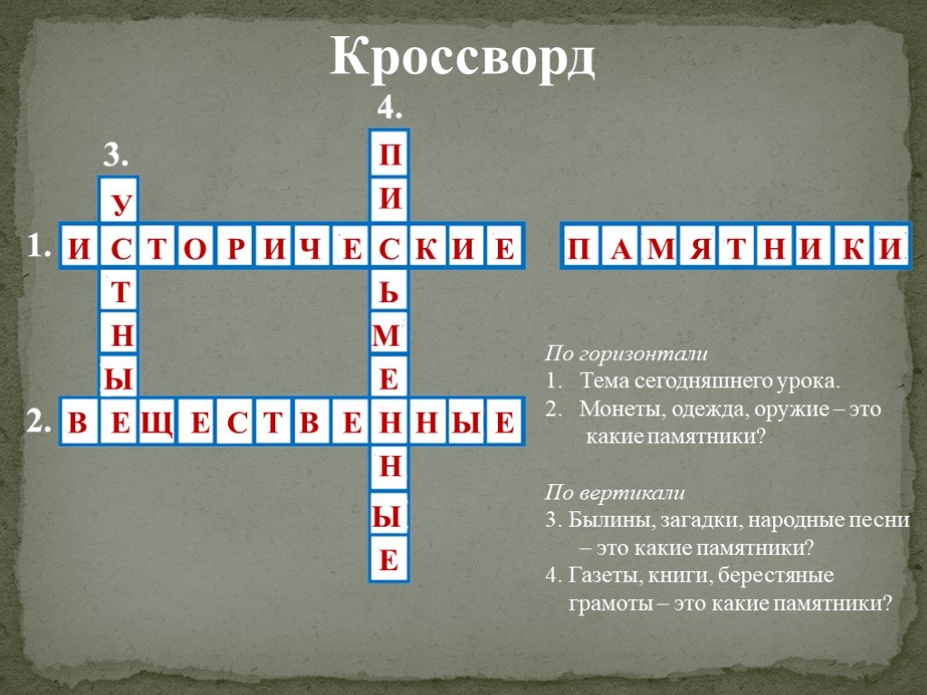 Кроссворд памятники материальной культуры. Кроссворд на тему памятники. Кроссворд на тему казачество. Кроссворд по русским былинам. Кроссворд по теме былины.