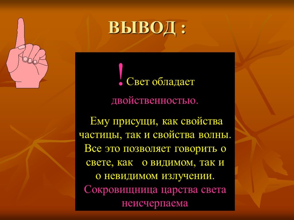 Частицей света является. Свет и его свойства. Свойства света как частицы. Вывод света. Свет обладает двойственностью.