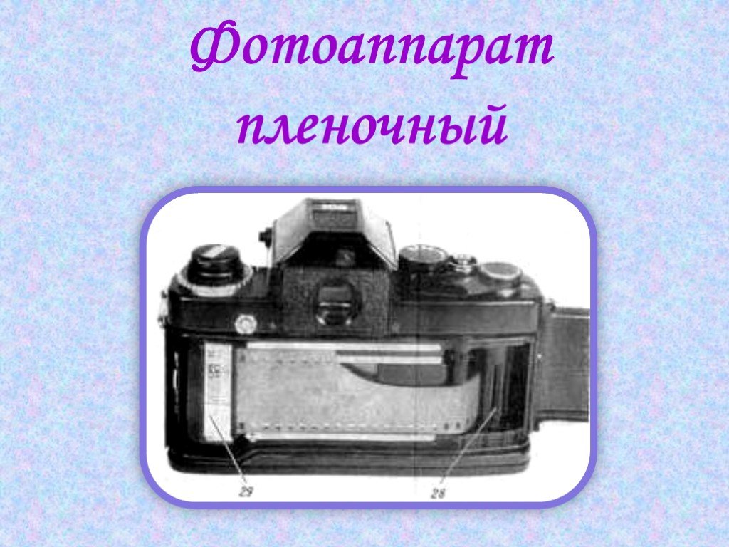 Пленочный фотоаппарат схема