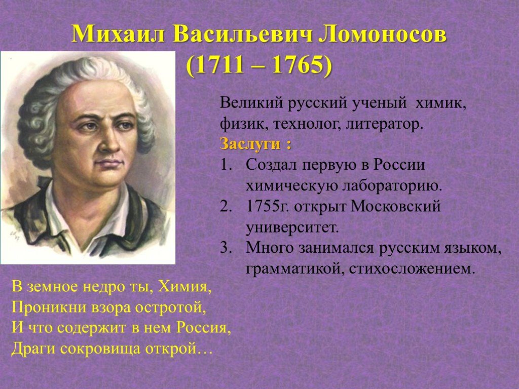Вспомни великих российских ученых. Ломоносов Великий русский ученый Ломоносов.