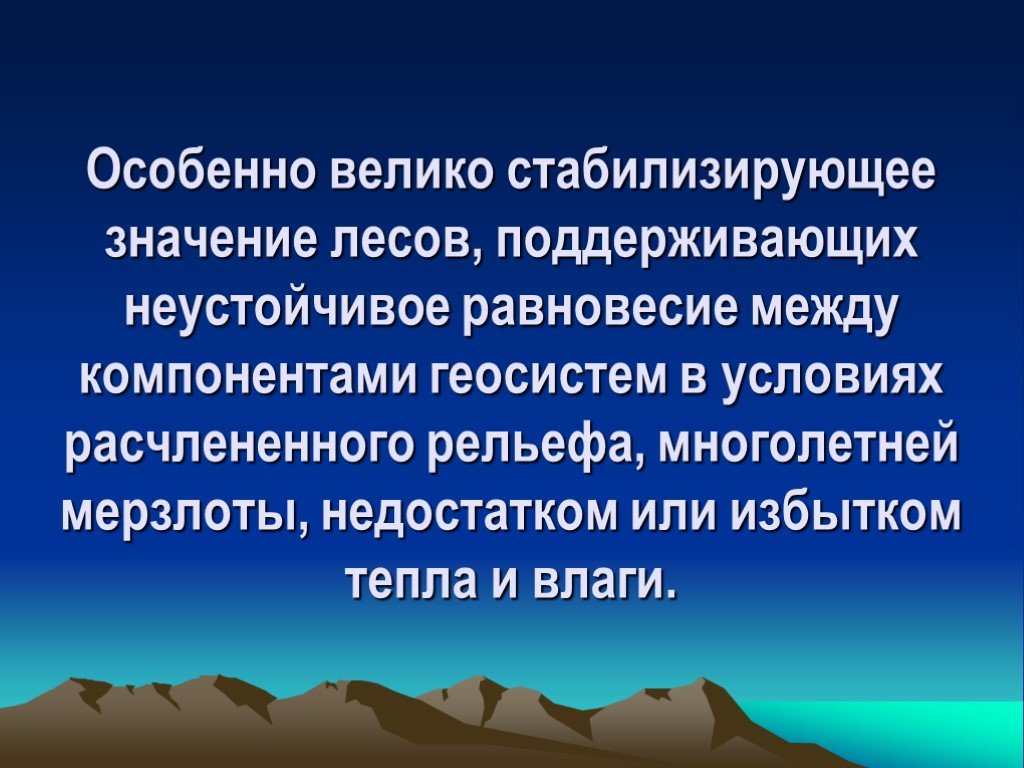 Великий особенно. Расчлененный рельеф. Обилие тепла и влаги. Компоненты геосистем леса. Вывод: обилие тепла и влаги позволяют…………………..