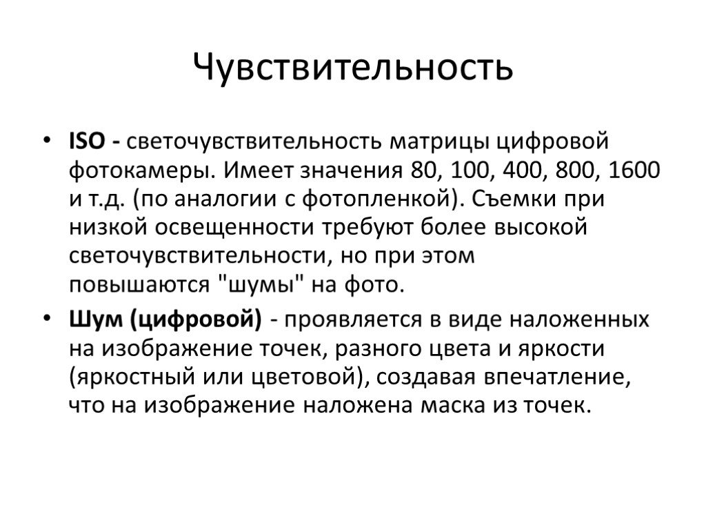 Iso что это. ISO светочувствительность матрицы. Чувствительность ISO. Чувствительность пленки ISO. Что такое ИСО В фотоаппарате.