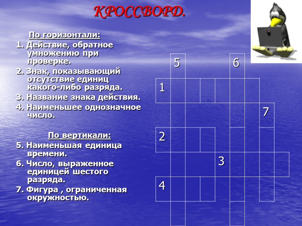 По горизонтали это как. Знак показывающий отсутствие единиц. По горизонтали. По горизонтали действие обратное умножению. Знак показывающий отсутствие единиц какого-либо разряда.