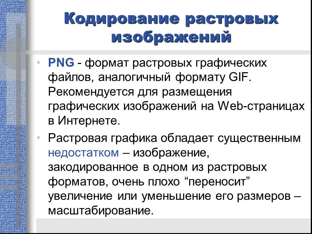 Форматы растровых графических файлов. Растровая Графика кодирование изображения. Растровый Формат кодирования рисунков. При кодировании рисунка средствами растровой графики изображение. Обработка графических файлов.