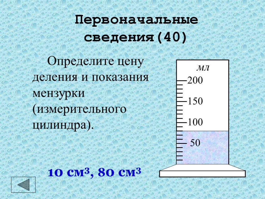 Определите цену деления шкалы цилиндра. Показания мензурки. Определите цену деления измерительного цилиндра. Шкала деления измерительного цилиндра. Показания прибора мензурки.