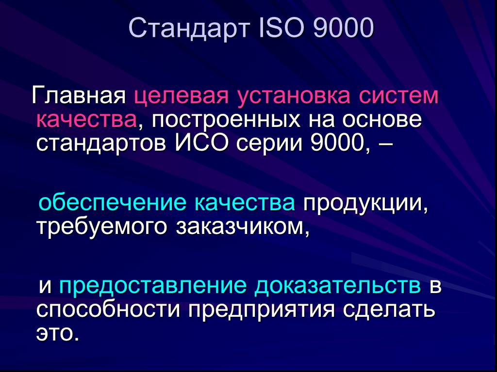 Стандарт 9000. В международном стандарте ISO 9000 качество – это. Стандарты качества серии ИСО 9000. Стандарты ИСО серии 9000 устанавливают. Стандарты системы качества ИСО-9000 ISO-9000.