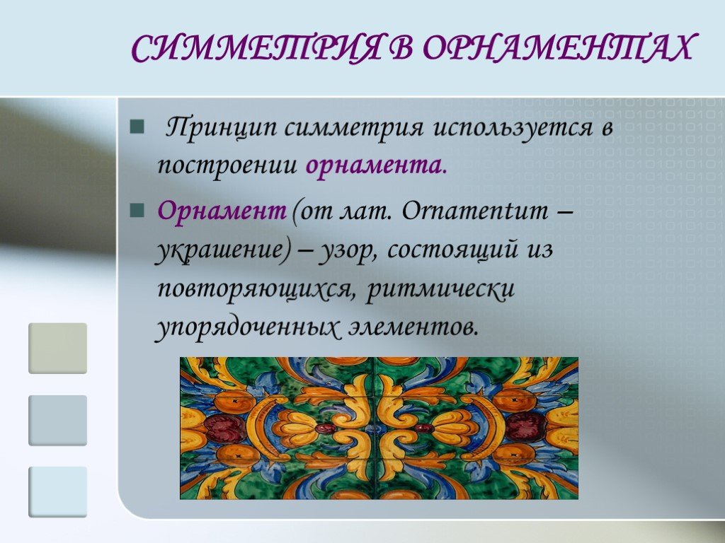 Узоры симметрии. Симметрия и асимметрия в орнаменте. Симметрия в орнаментах и узорах. Принцип симметрии в орнаменте. Принципы построения орнамента.