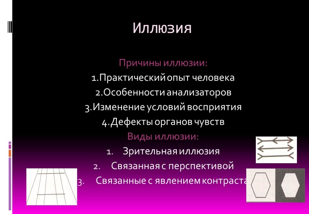 Презентация видов 10. Причины иллюзий. Классификация иллюзий. Причины иллюзий восприятия. Причины возникновения Ильзии.