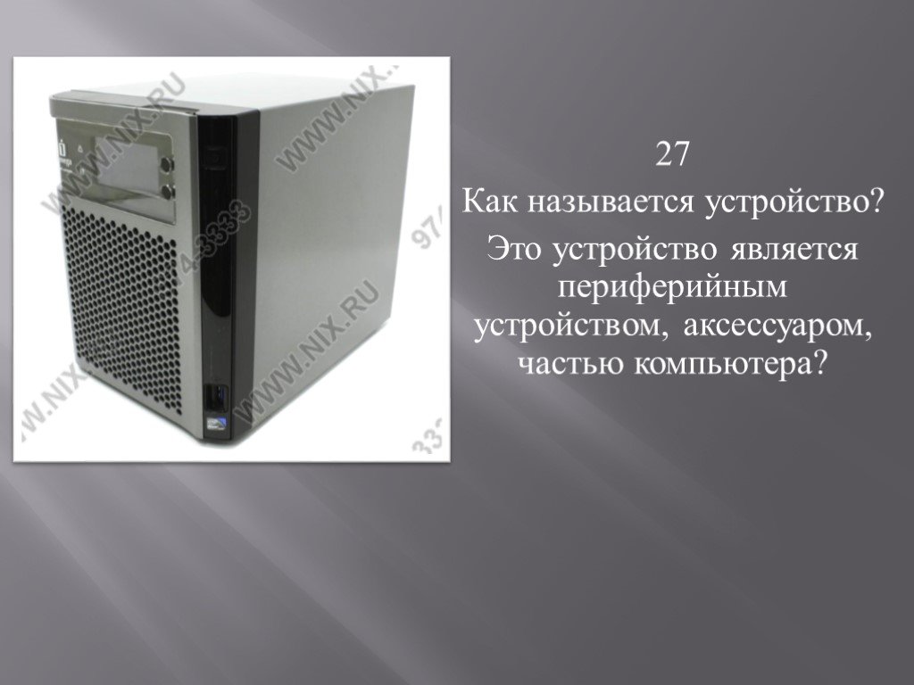 Как называется устройство обработки информации. Как называется устройство. Как называется к компьютеру принадлежности. Как устройство. Какое устройство не является периферийным.