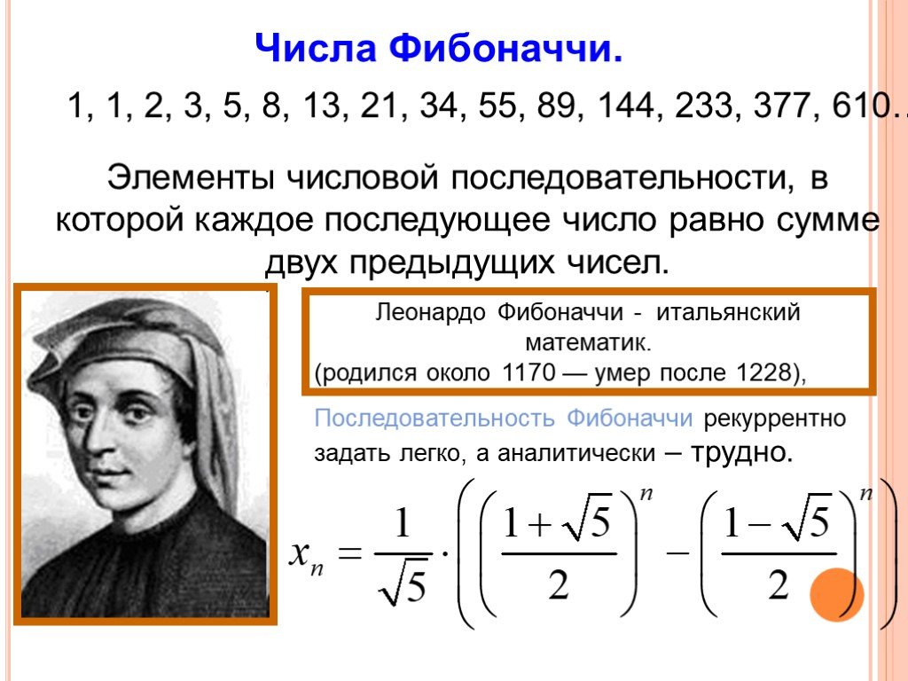 Проект по математике числа фибоначчи