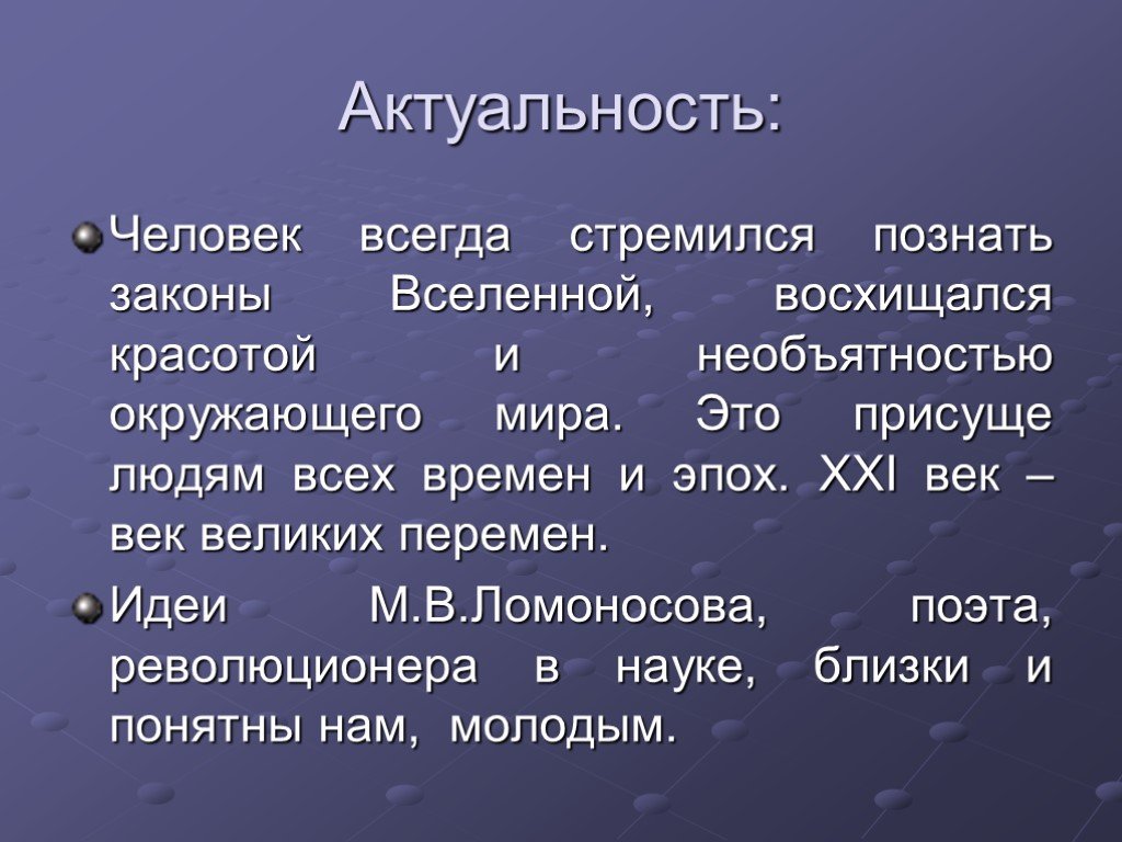 Актуальный человек. Актуальность Вселенная. Ломоносов актуальность. Актуальность темы Вселенной. Актуальность проекта Вселенная.