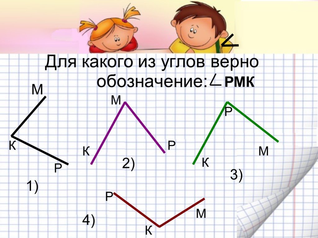 Рисунок из углов. Обозначение углов. Угол и его обозначение. Виды углов. Различные углы.