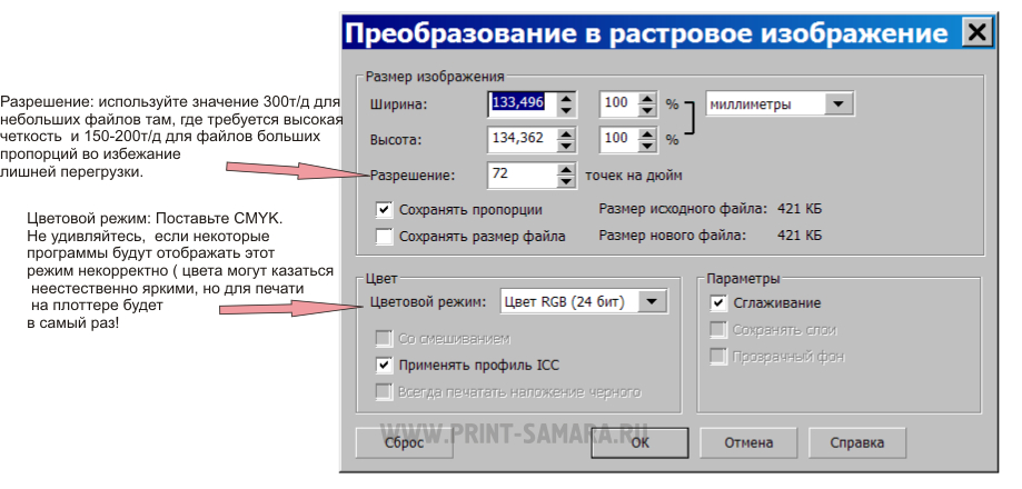 Перевести в растровое изображение. Преобразовать файл для печати фото. Преобразовать разрешение картинки. Форматы файлов для печати. Преобразовать картинку по размеру.