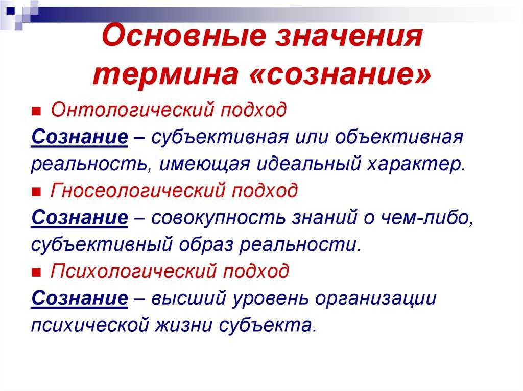 Термин это что такое означает. Психологические понятия и термины. Понятие слова сознание. Концепции сознания и их значение. Смысл понятия сознание.