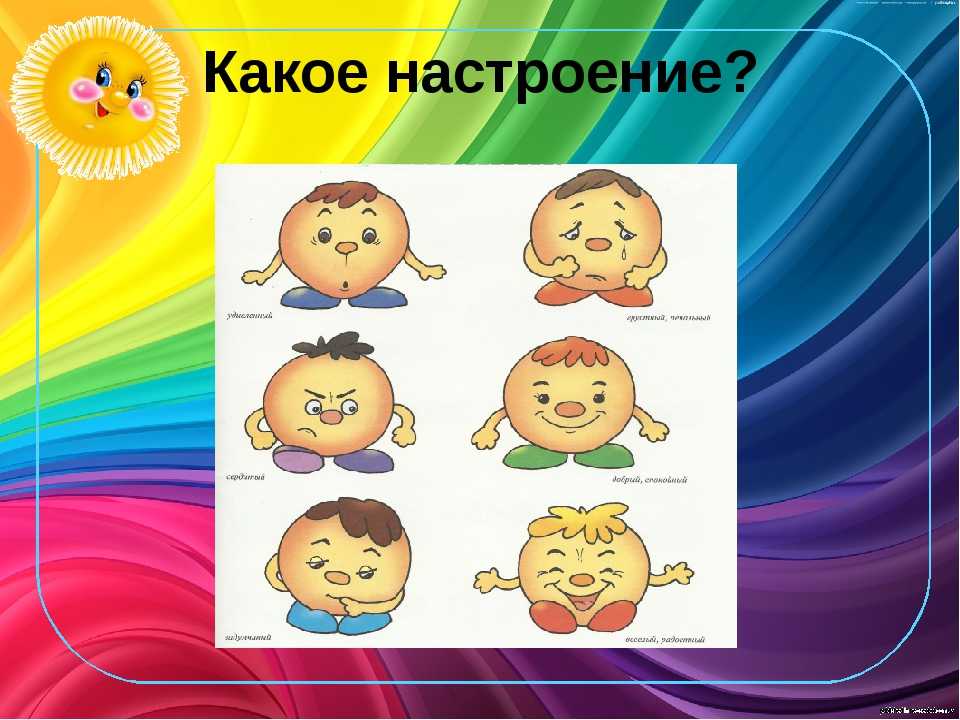 Угадай настроение картинки