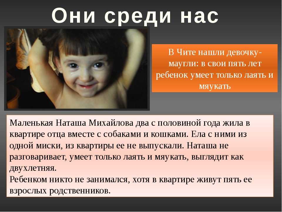 Дети маугли презентация по психологии