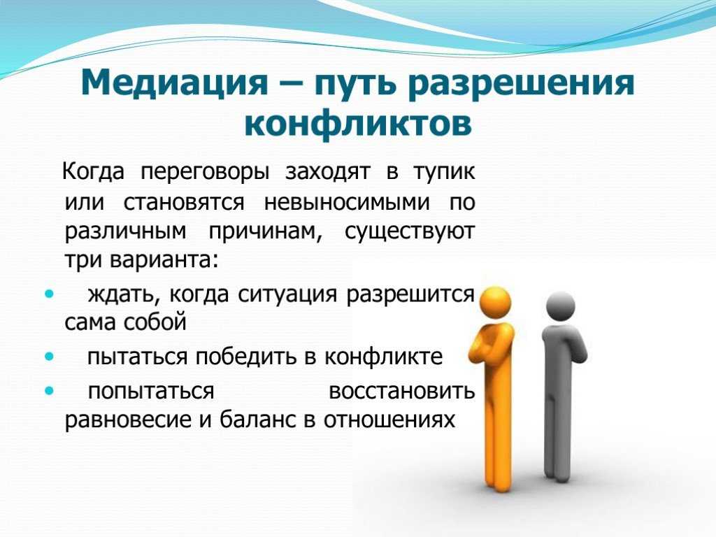 Что означает путь. Медиация. Медиация конфликтов. Медиация как способ разрешения конфликтов. Решение конфликта медиацией это.