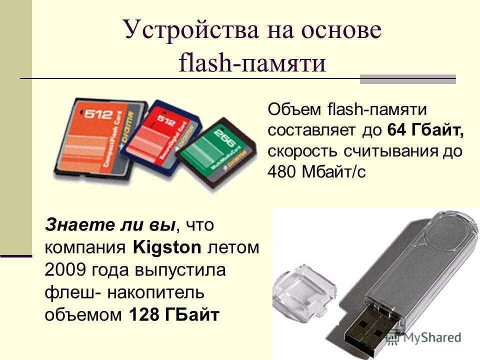 Флеш накопители емкость. Флешки и карты памяти. Устройства флеш памяти. Объем флеш накопителя. Устройства на основе Flash-памяти.