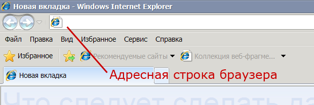 Где находится строки. Строка браузера где находится. Адресная строка браузера. Где находится адресная строка браузера. Шде надитсяадресная стторка.