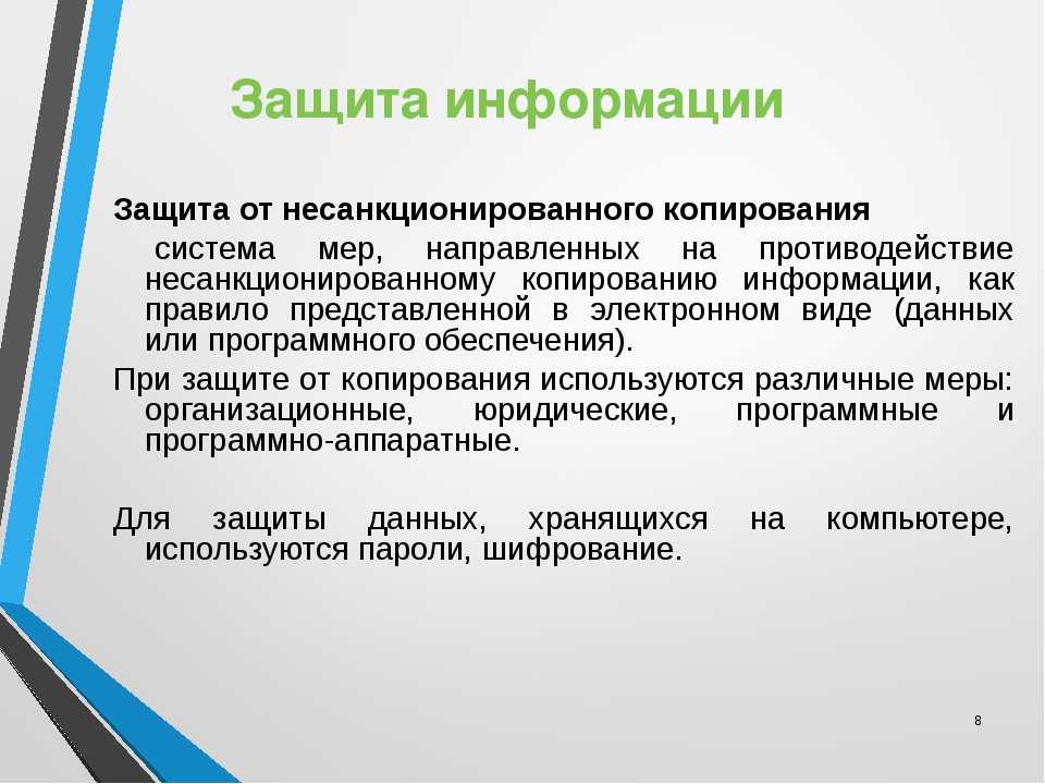 Как скопировать текст защищенный от копирования. Защита от копирования защита информации. Защита программ от несанкционированного копирования. Методы защиты информации от копирования. Программные системы защиты от несанкционированного копирования..