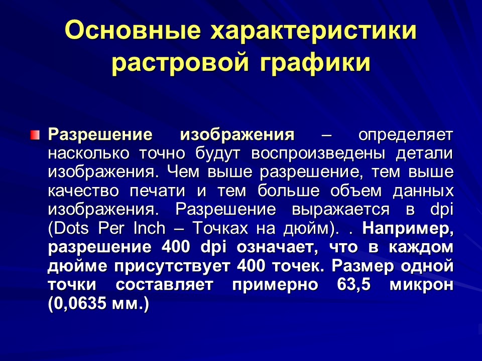 Чем определяется разрешение растрового изображения