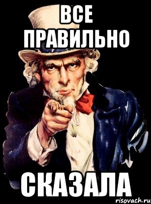 Верно говоришь. Абсолютно верно Мем. В точку сказано. Открытки все правильно сказано.