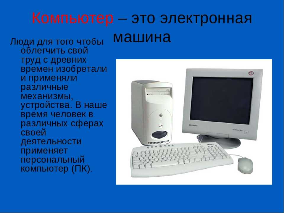 Сообщение по информатике. Презентация на тему компьютер. Проект на тему компьютер. Презентация по информатике на тему компьютер. Компьютер для презентации.
