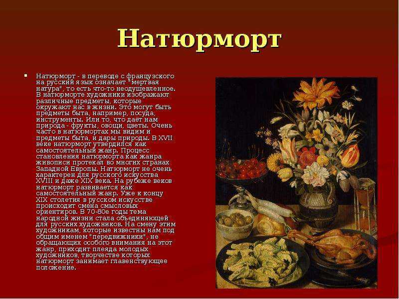 Жанр натюрморта появился. Сообщение о натюрморте. Доклад на тему натюрморт. История натюрморта. Натюрморт - Жанр изобразительного искусства. Художники.