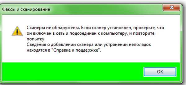 Устройство не обнаружено. Сканер не обнаружен. Сканер перестал сканировать что делать. Не обнаружено. USB сканер ошибка.