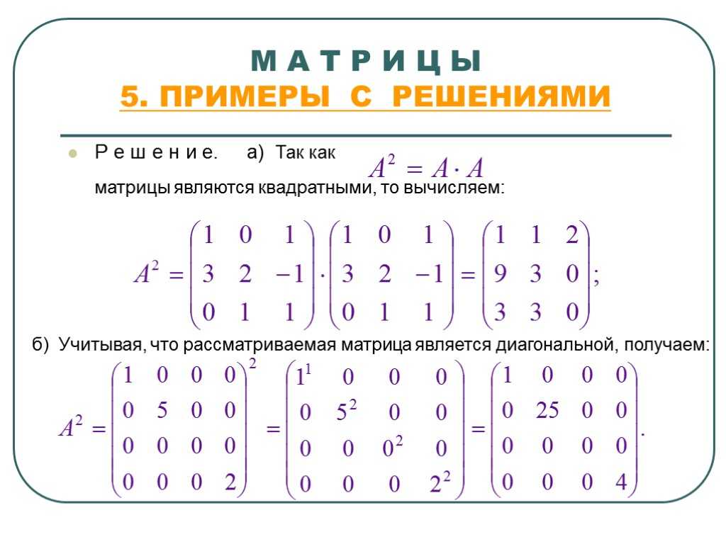 Презентация матрицы математика