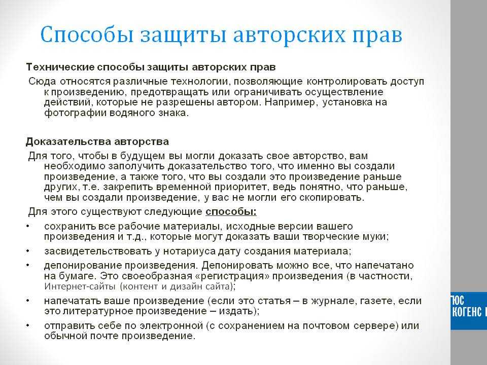 Как защищается авторское право. Способы защиты авторских прав. Авторское право способы защиты. Способы защиты авторского прав. Способы охраны авторского права.