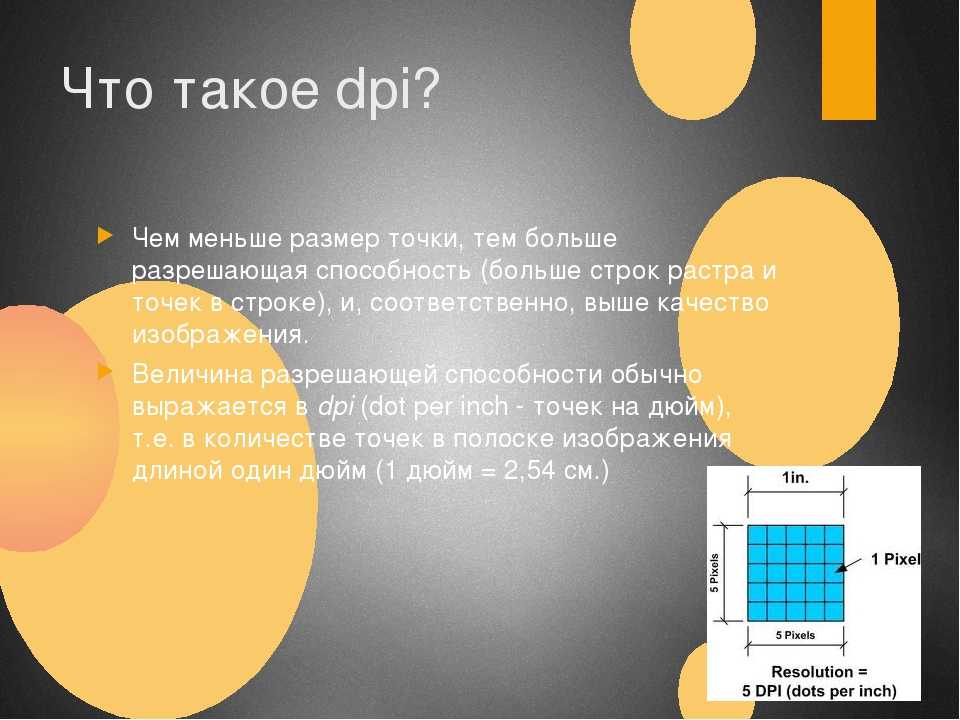 Чем выше разрешение тем. Dpi. Dpi изображения. Dpi разрешение изображения. Разрешение точек на дюйм для печати.