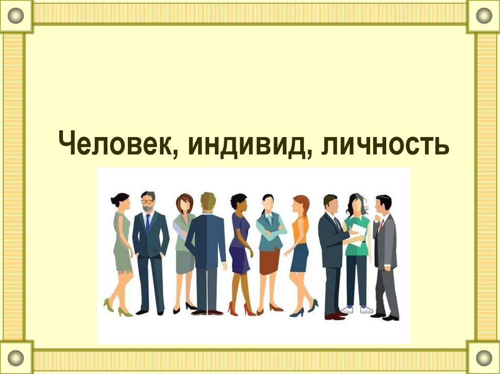 Человек индивид общества. Человек индивид личность. Человек Инделит личности. Человек индивид личность индивидуальность. Человек индивидуальность личность.