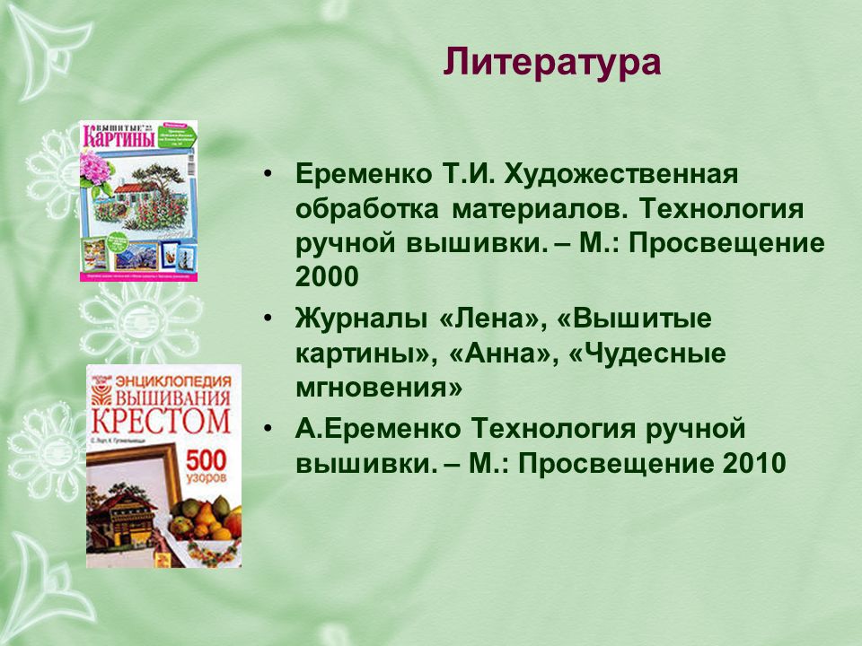Список литературы для творческого проекта