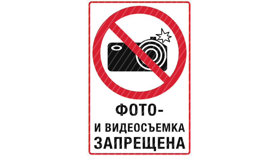 Запрет на фото и видеосъемку фото